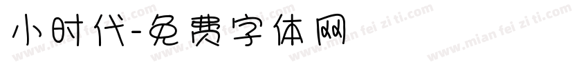 小时代字体转换