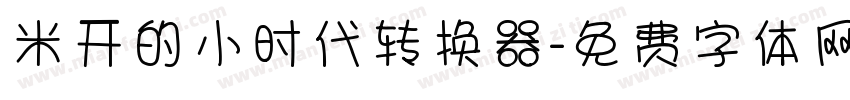 米开的小时代转换器字体转换