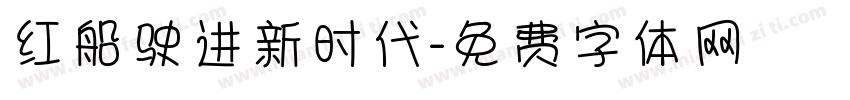 红船驶进新时代字体转换