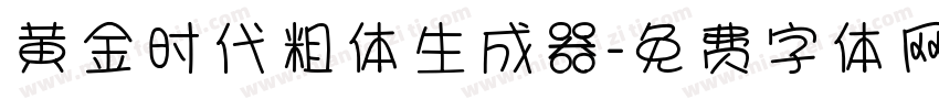 黄金时代粗体生成器字体转换