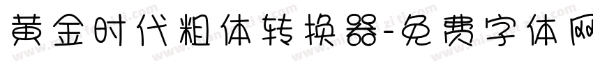 黄金时代粗体转换器字体转换