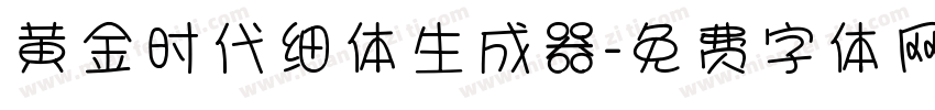 黄金时代细体生成器字体转换