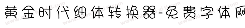 黄金时代细体转换器字体转换