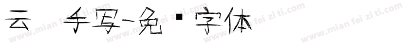 云霄手写字体转换