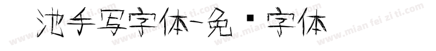 奶池手写字体字体转换