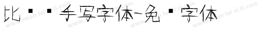 比较帅手写字体字体转换