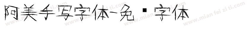 阿美手写字体字体转换