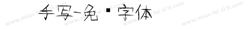 默阳手写字体转换