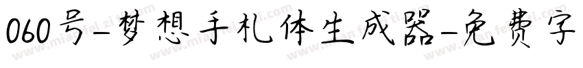 060号-梦想手札体生成器字体转换