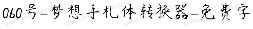 060号-梦想手札体转换器字体转换