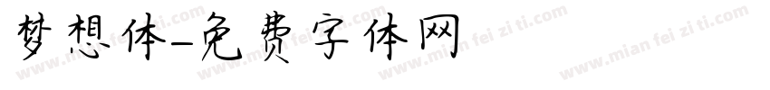 梦想体字体转换