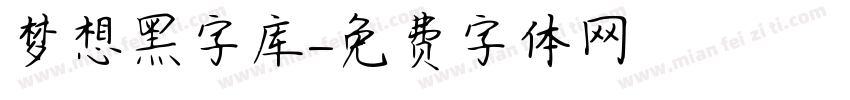 梦想黑字库字体转换