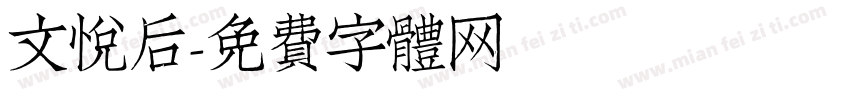 文悦后字体转换