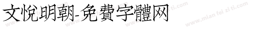 文悦明朝字体转换