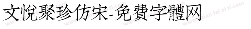 文悦聚珍仿宋字体转换