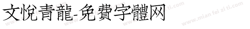 文悦青龙字体转换