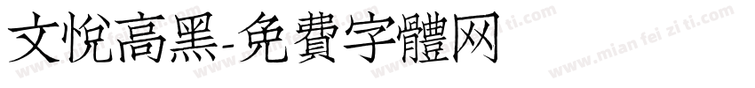 文悦高黑字体转换