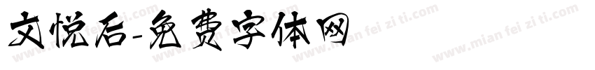 文悦后字体转换