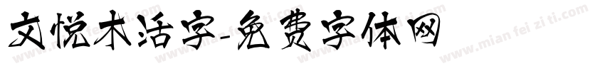 文悦木活字字体转换