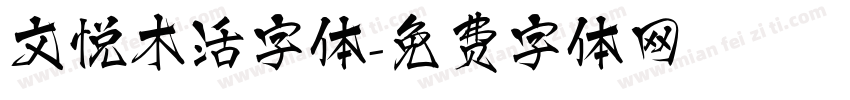 文悦木活字体字体转换