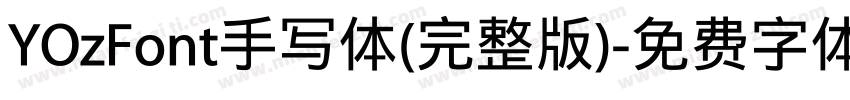 YOzFont手写体(完整版)字体转换