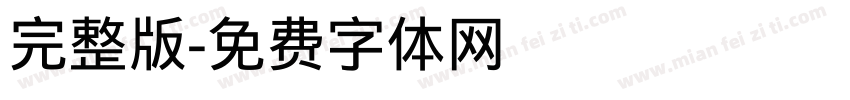 完整版字体转换