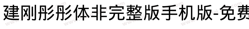 建刚彤彤体非完整版手机版字体转换