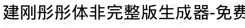 建刚彤彤体非完整版生成器字体转换