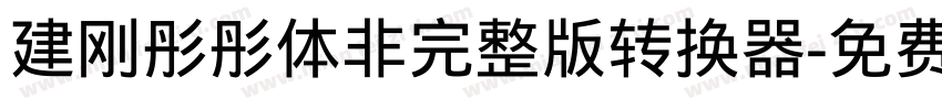 建刚彤彤体非完整版转换器字体转换