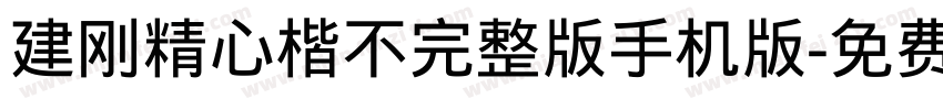 建刚精心楷不完整版手机版字体转换