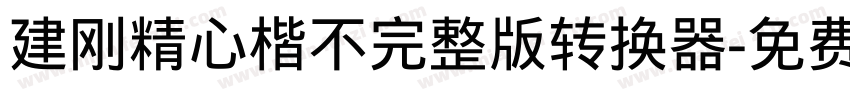 建刚精心楷不完整版转换器字体转换