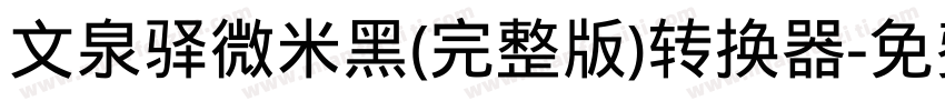 文泉驿微米黑(完整版)转换器字体转换