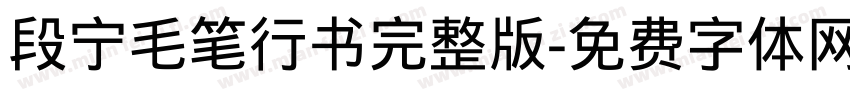 段宁毛笔行书完整版字体转换