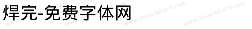 焊完字体转换