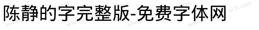 陈静的字完整版字体转换