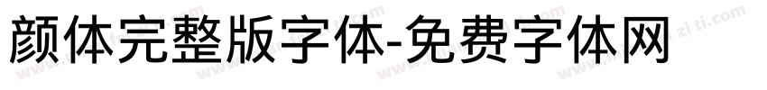 颜体完整版字体字体转换