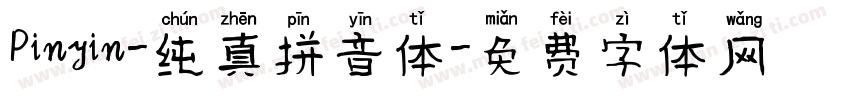 Pinyin-纯真拼音体字体转换