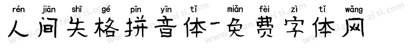 人间失格拼音体字体转换