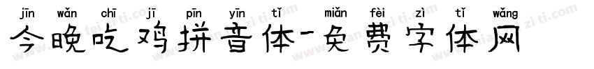 今晚吃鸡拼音体字体转换