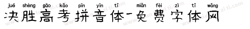 决胜高考拼音体字体转换