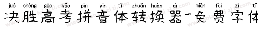 决胜高考拼音体转换器字体转换