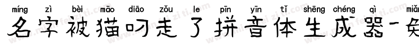 名字被猫叼走了拼音体生成器字体转换