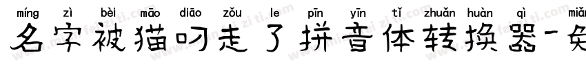 名字被猫叼走了拼音体转换器字体转换