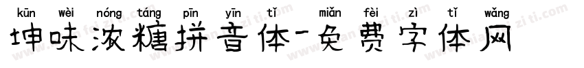 坤味浓糖拼音体字体转换