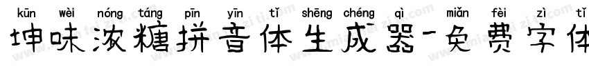 坤味浓糖拼音体生成器字体转换