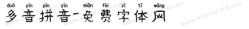 多音拼音字体转换