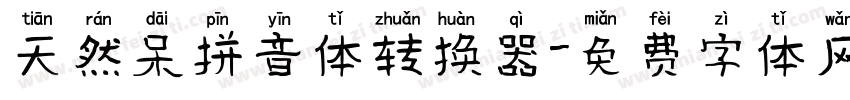 天然呆拼音体转换器字体转换