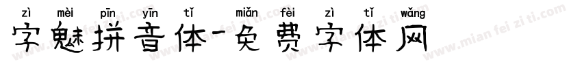 字魅拼音体字体转换