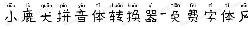 小鹿犬拼音体转换器字体转换