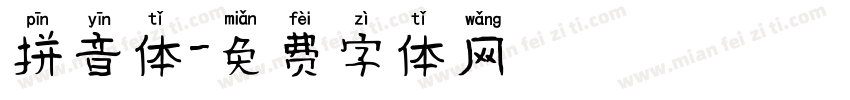 拼音体字体转换